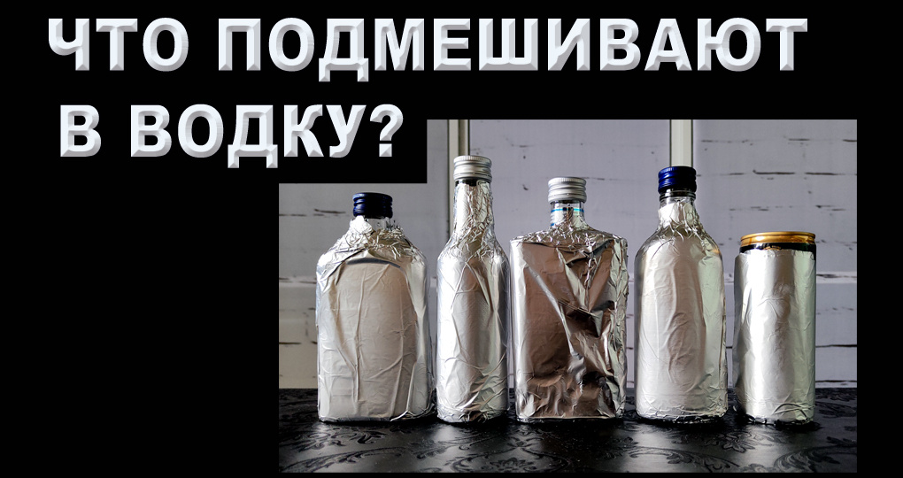 Что подмешивают в водку?