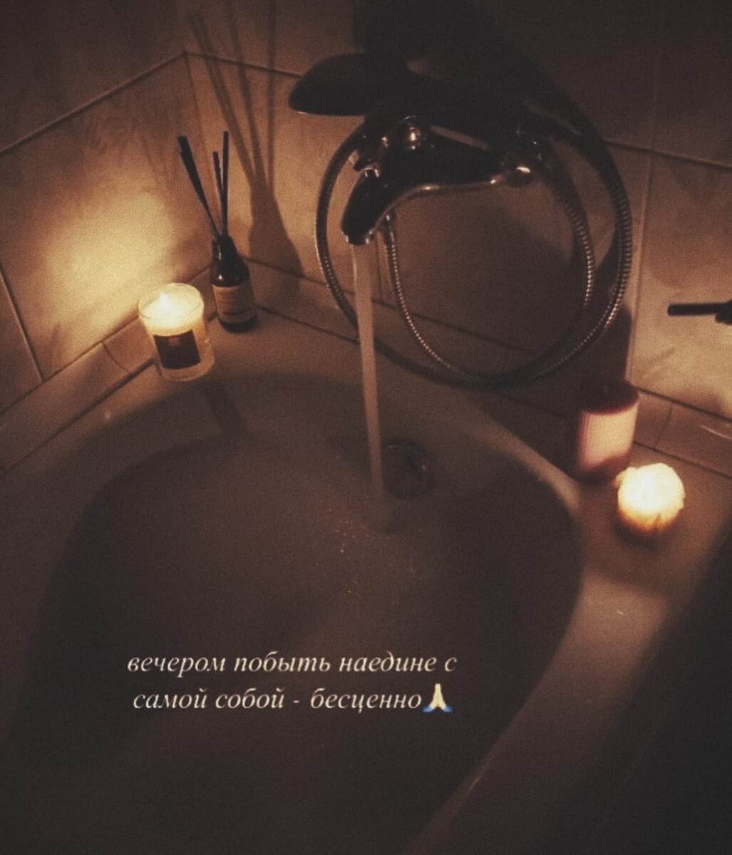 Вечером побыть наедине с самой собой - бесценно!