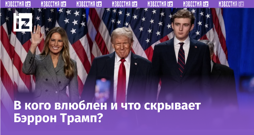 Вся правда о великане Бэрроне Трампе — сыне Дональда и Мелании