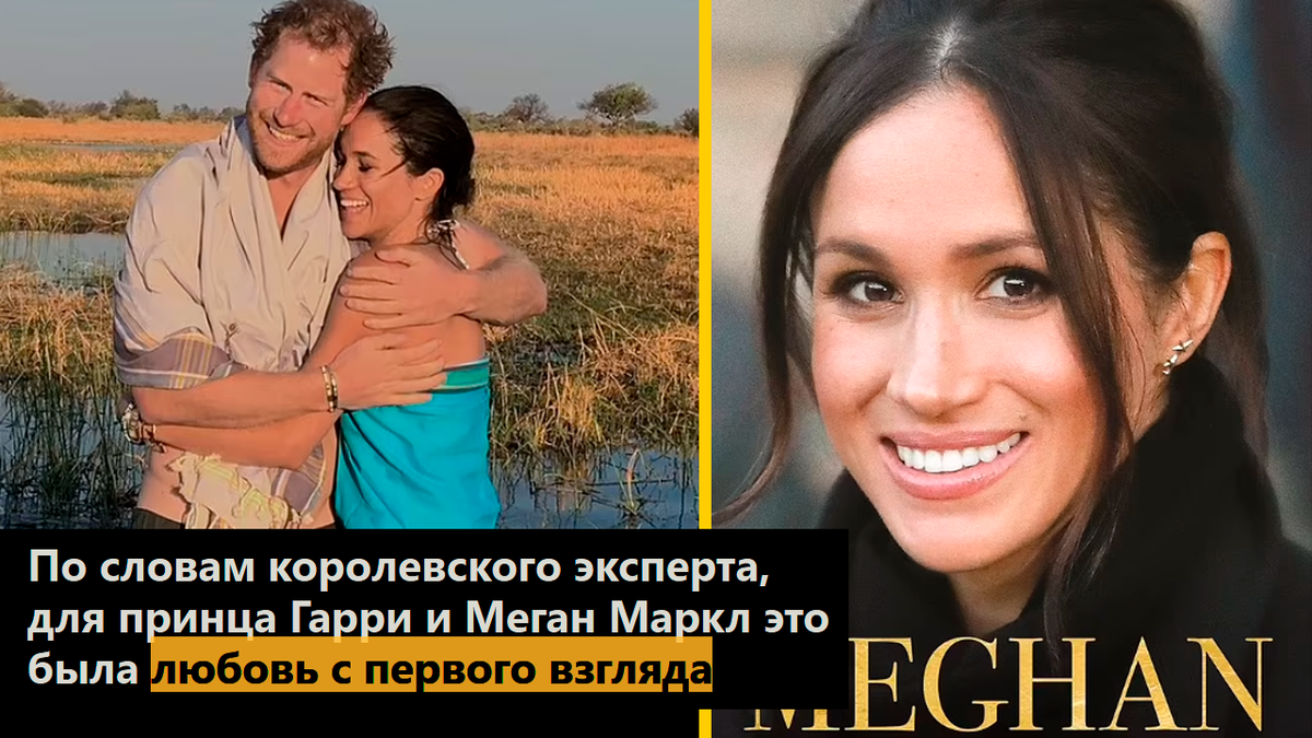 По словам королевского эксперта, для принца Гарри и Меган Маркл это была любовь с первого взгляда