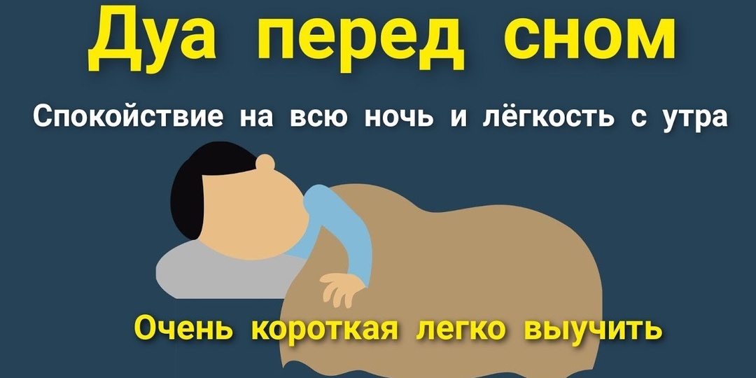 ДУА И ЗИКР ПЕРЕД СНОМ