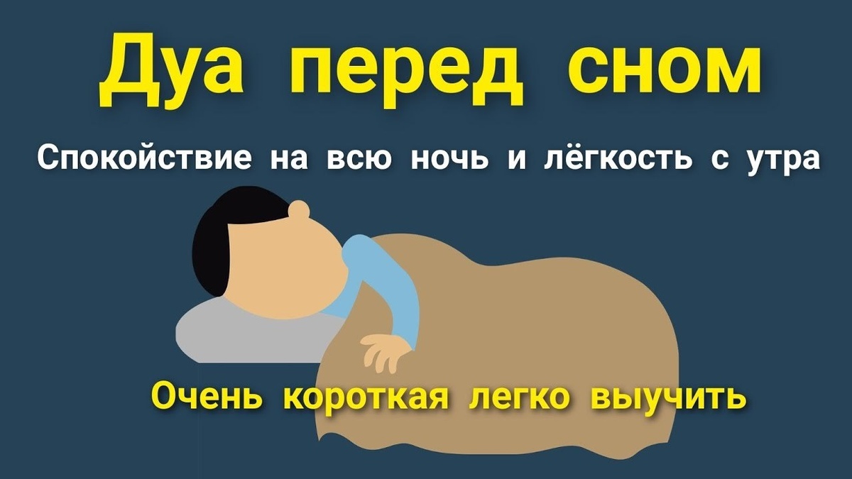 дуа перед сном