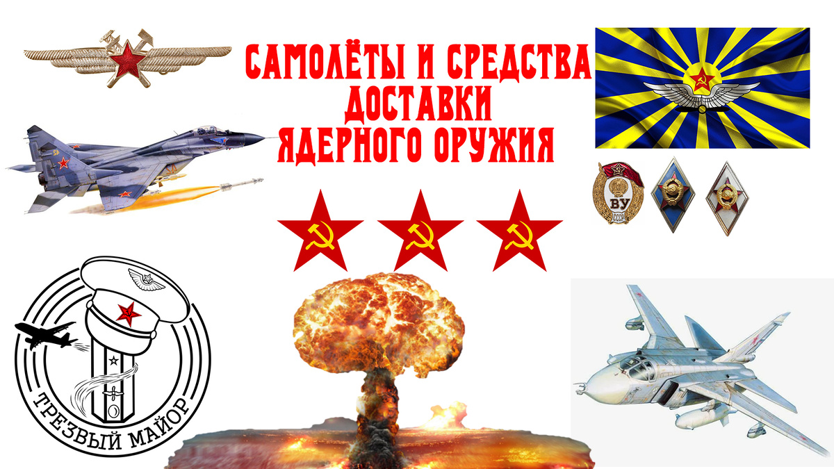 Самолёты и средства доставки ядерного оружия