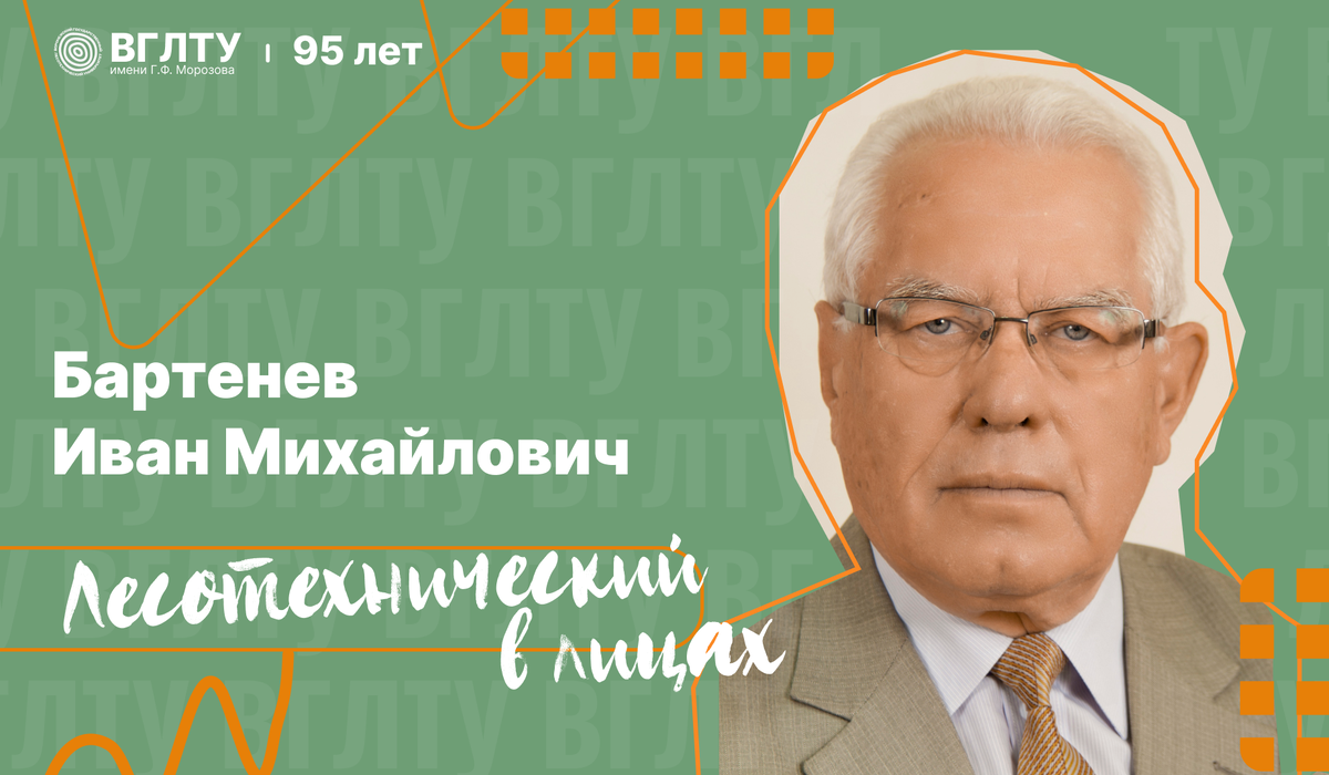 Иван Михайлович Бартенев, профессор, доктор технических наук