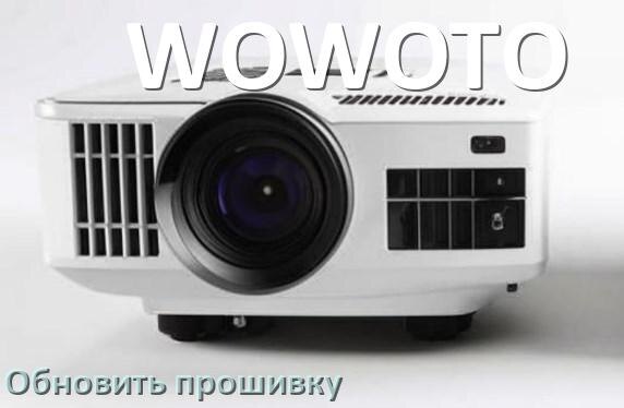 
Как на проекторе WOWOTO обновить прошивку с USB флешки и компьютера