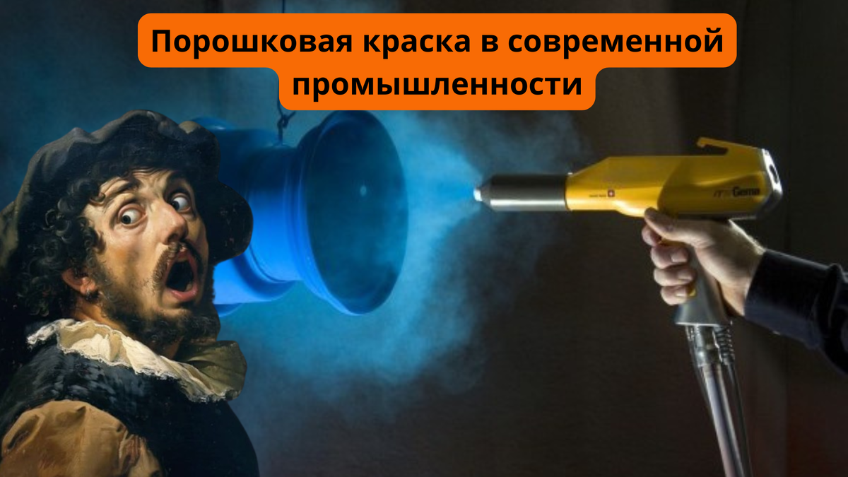 Порошковая краска в современной промышленности