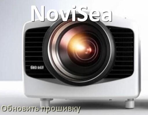 
Как на проекторе NoviSea обновить прошивку через USB флешку и компьютер