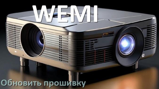 
Как в проекторе WEMI обновить прошивку через USB флешку и компьютер