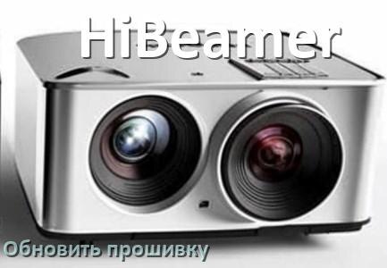 
Как на проекторе HiBeamer обновить прошивку через USB флешку и компьютер