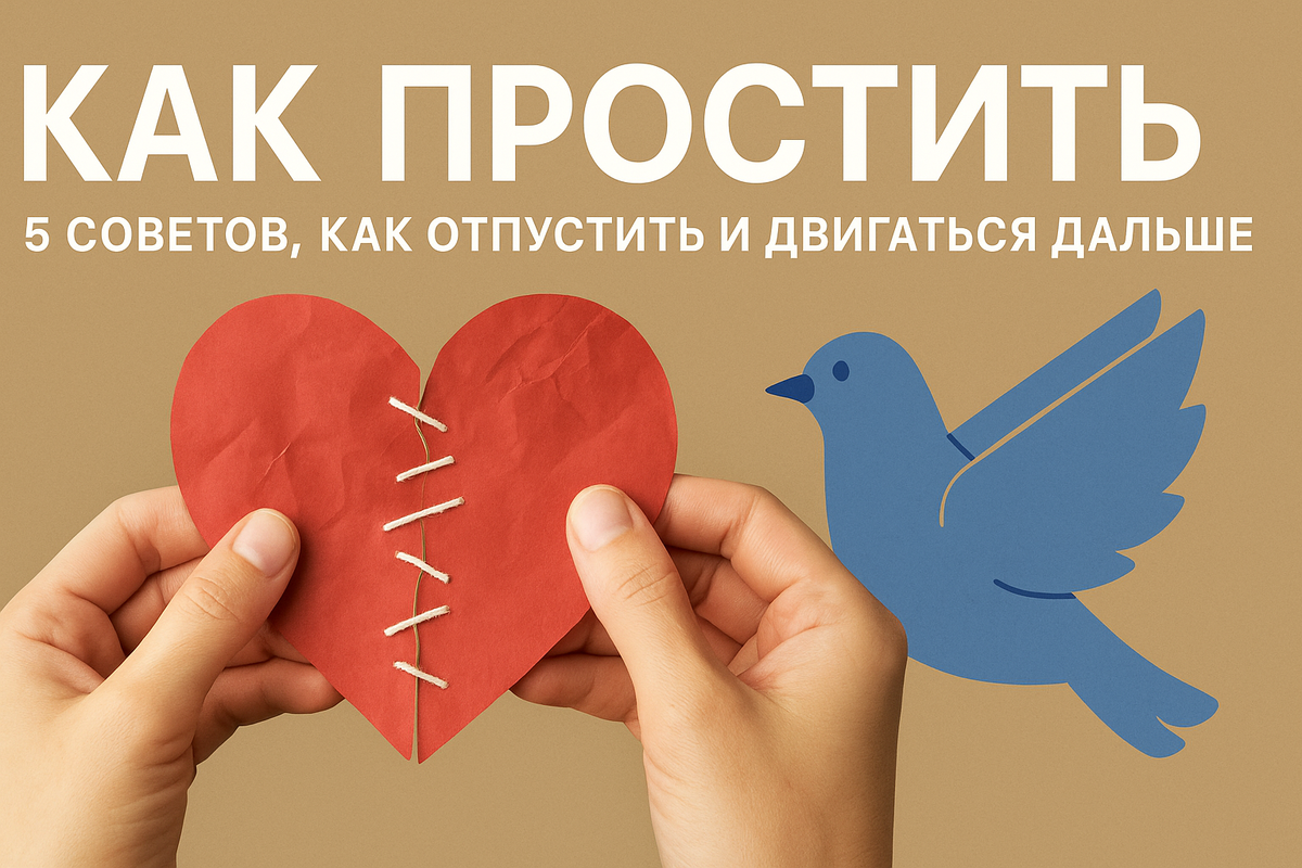 Как простить: 5 советов, как отпустить и двигаться дальше