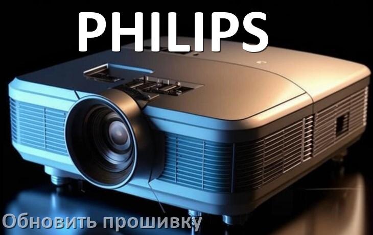 
Как на проекторе PHILIPS обновить прошивку с USB флешки и компьютера