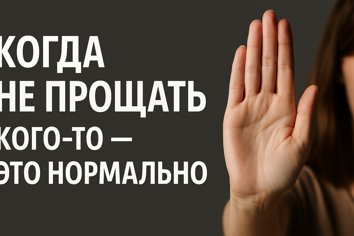 Когда не прощать кого-то — это нормально