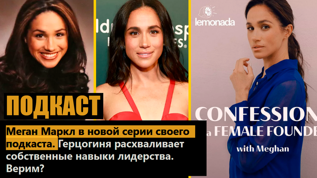 Меган Маркл в новой серии своего подкаста. Герцогиня расхваливает собственные навыки лидерства. Верим?