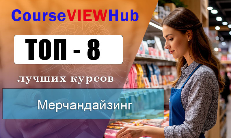 Рейтинг курсов по обучению визуальному  мерчандайзингу: повышение квалификации и профессиональная переподготовка