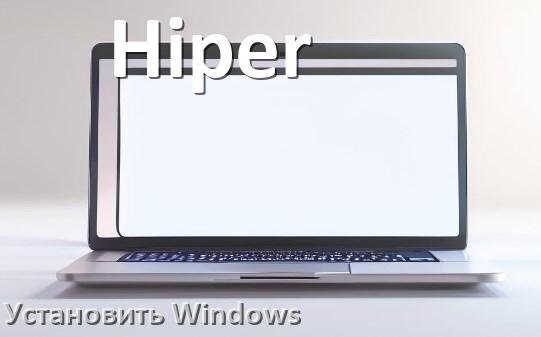 
Как на ноутбук Hiper установить Windows 11, 10 с флешки через BIOS