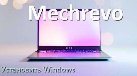 
Как на ноутбук Mechrevo установить Windows 10, 11 с флешки через BIOS