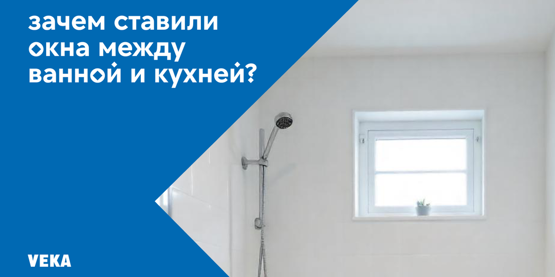 Зачем ставили окна между ванной и кухней?