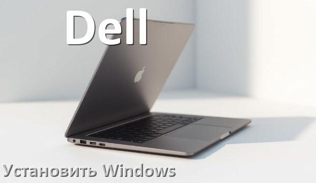 
Как на ноутбук Dell установить Windows 10, 11 с флешки через BIOS