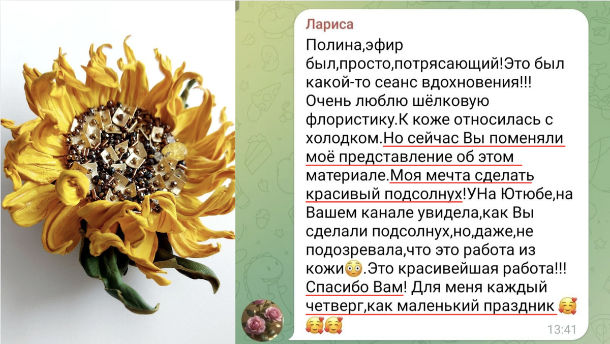 Подсолнух из кожи от Полины Кузнецовой (слева) и отзыв Ларисы (справа)