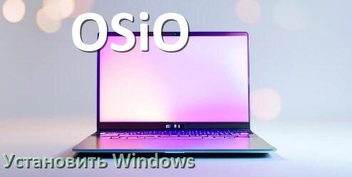 
Как на ноутбук OSiO установить Windows 11, 10 с флешки через BIOS