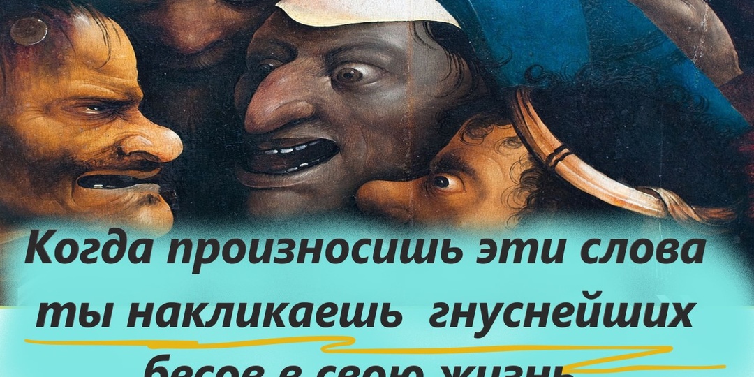 НЕ произносите этих грязных слов! НЕ накликайте гнуснейших бесов в вашу жизнь! Духовный взгляд.