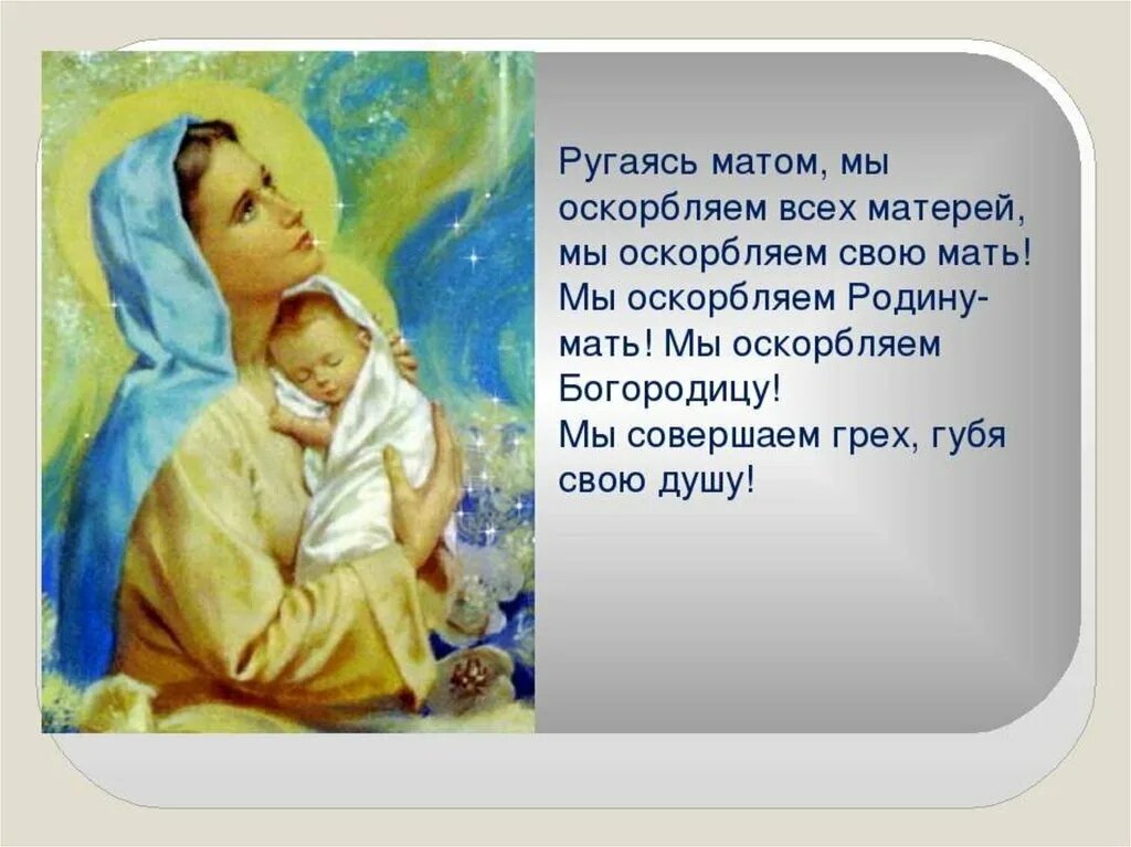 Попробуйте молиться после того, как вы собственными словами осквернили свою маму