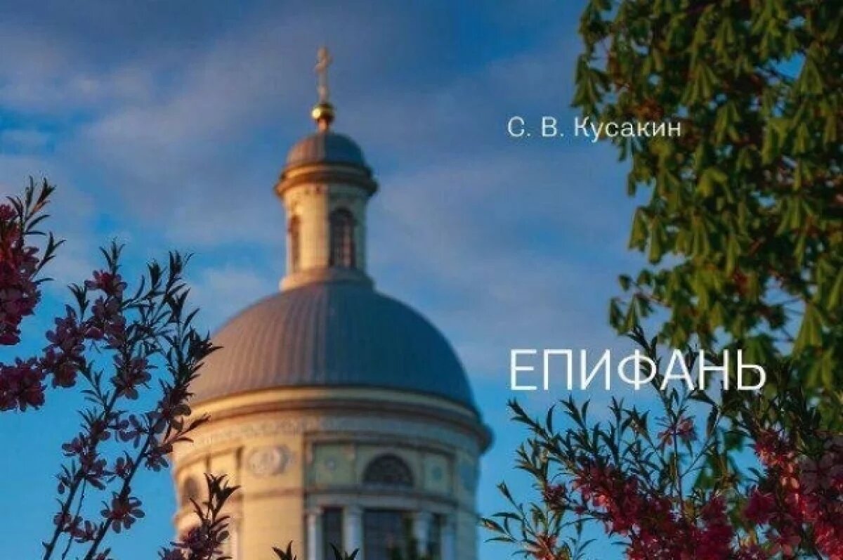    15 мая состоится презентация исторического путеводителя по Епифани