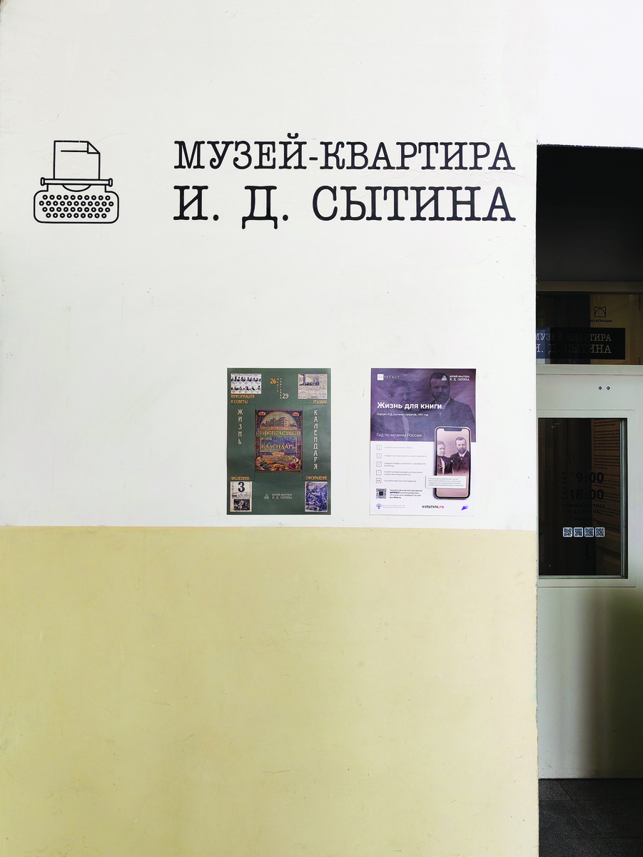 Музей-квартира И.Д. Сытина