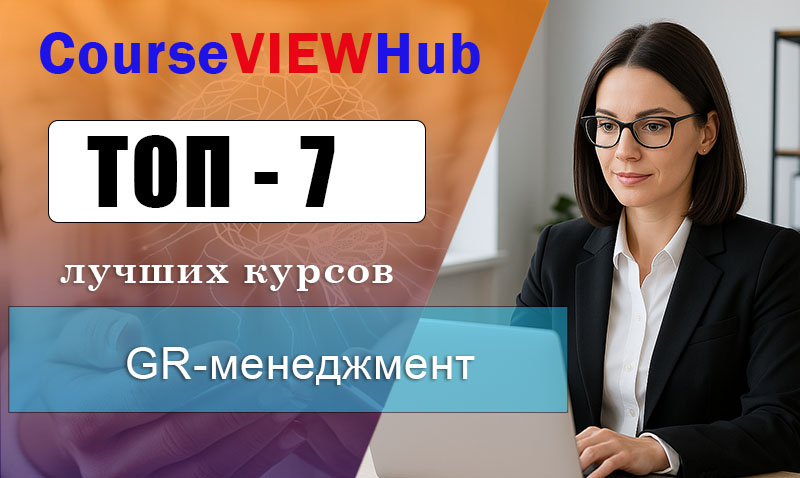Рейтинг курсов по обучению GR-менеджменту: повышение квалификации и профпереподготовка