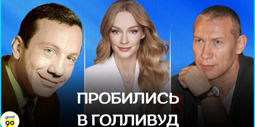 Из России с талантом: 10 актёров, которые смогли пробиться в Голливуд