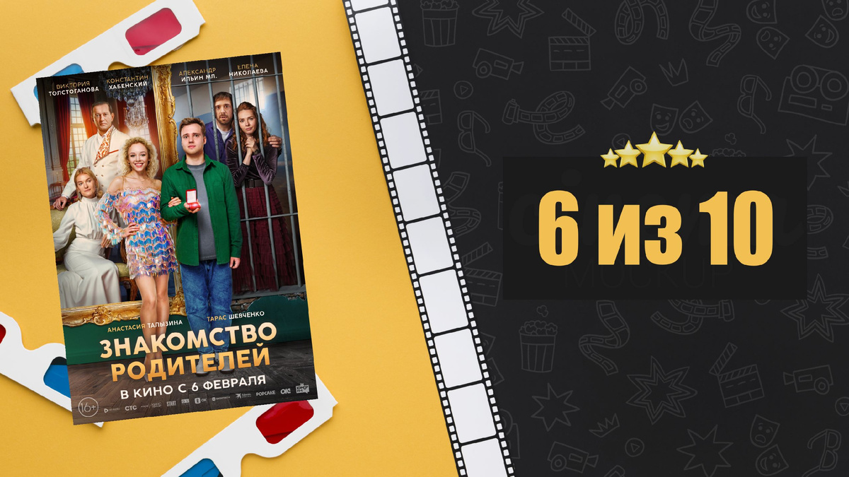 Знакомство родителей (2025). Рецензия на фильм
