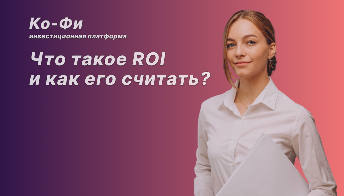 Что такое ROI и как его считать