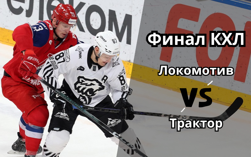 Финал плей-офф КХЛ Локомотив - Трактор