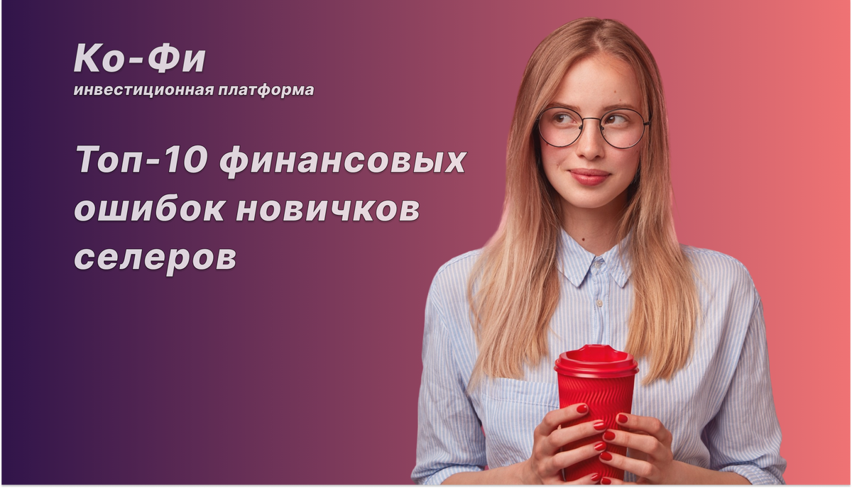 Топ 10 финансовых ошибок новичков селлеров