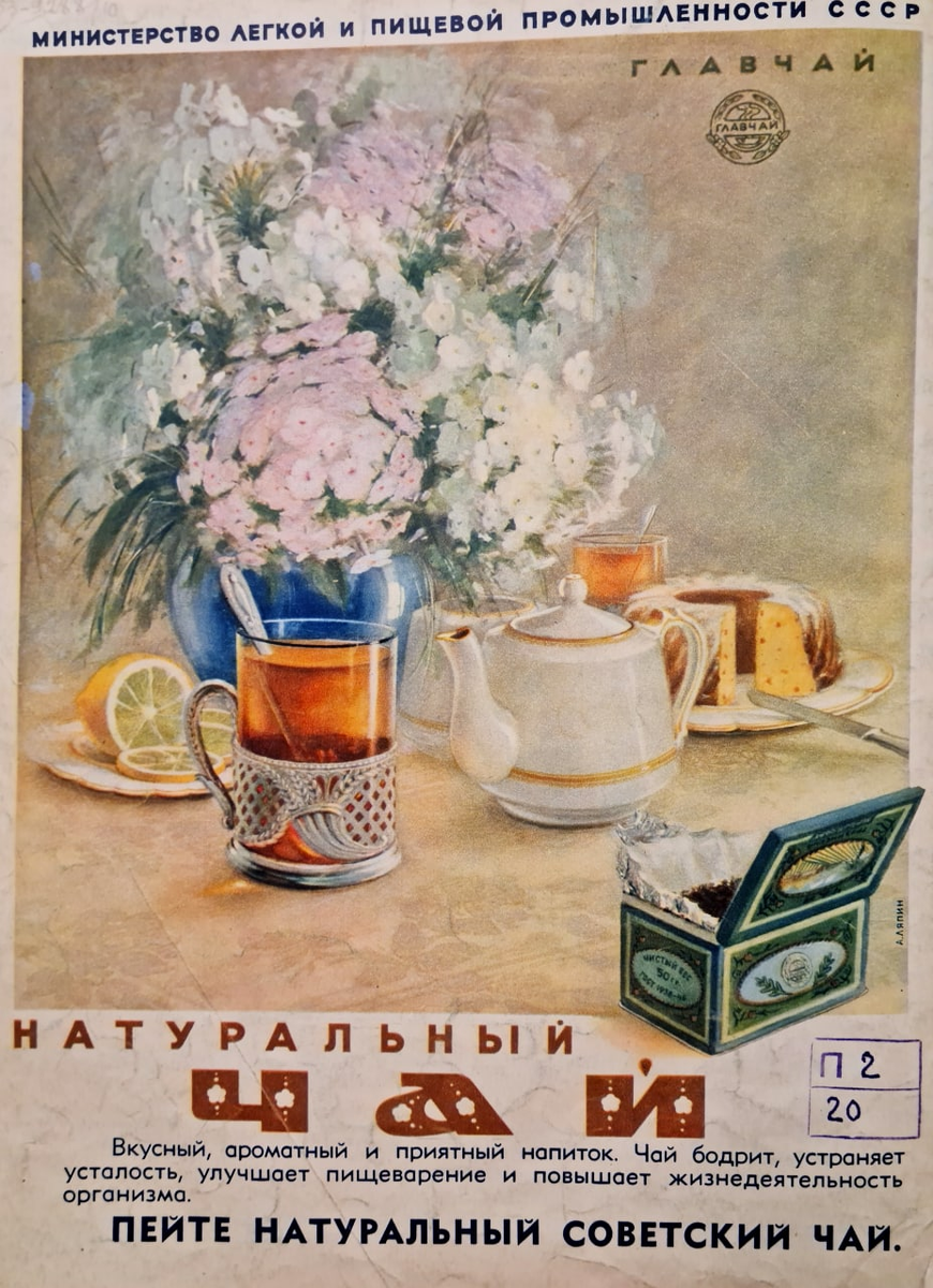 Реклама Министерства легкой и пищевой промышленности - Главчай. Журнал «Огонёк», 1953 год.