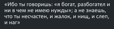 Книга Откровение 3 глава 17 стих.