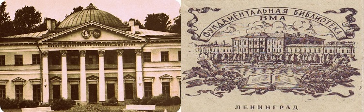 На фото центральное здание дорогой мне Военно-Медицинской академии в 70-тые годы и Пироговская набережная с академической библиотекой, где провел часть жизни.