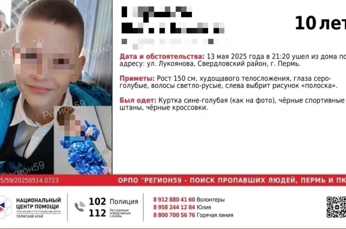    Поиск 10-летнего мальчика, который ушёл из дома и пропал, окончен в Перми