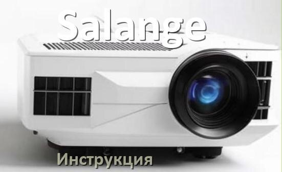 
Руководство пользователя от проектора Salange инструкция PDF на русском