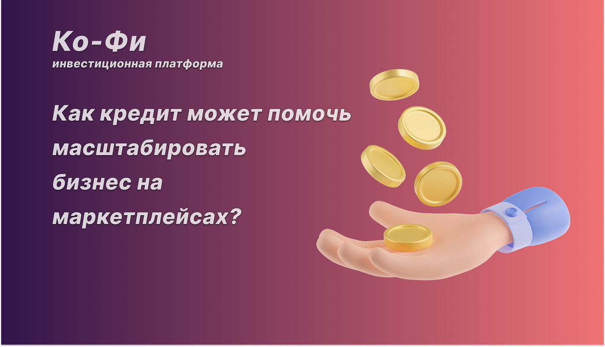 Ко-Фи инвестиционная платформа