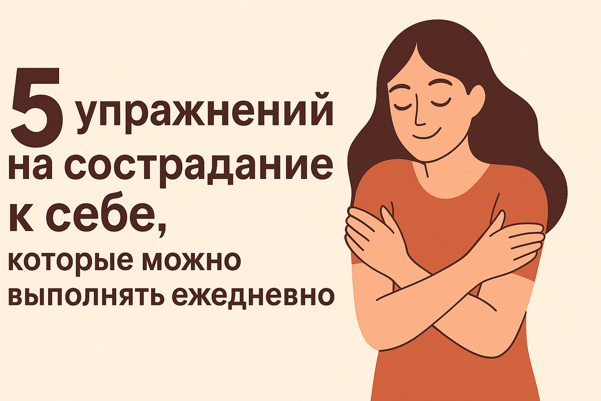 5 упражнений на сострадание к себе, которые можно выполнять каждый день