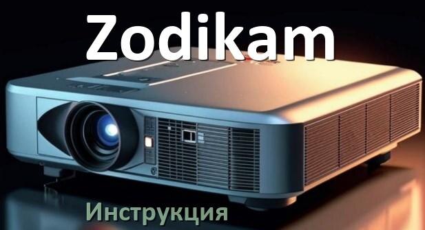 
Инструкция от проектора Zodikam руководство пользователя PDF на русском