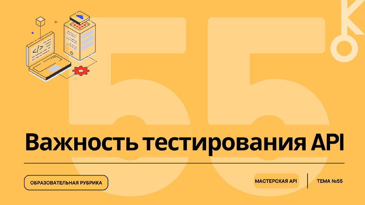 Часть 5.1 курса — «Тестирование API»