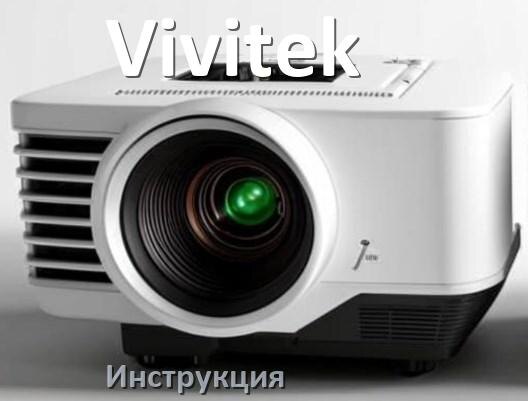 
Руководство пользователя от проектора Vivitek инструкция PDF на русском