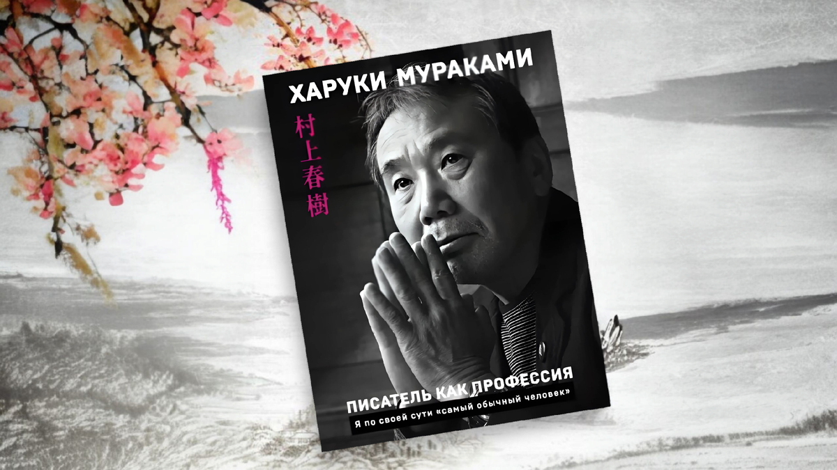 Харуки Мураками – самый, наверное, неяпонский из японских писателей🙄