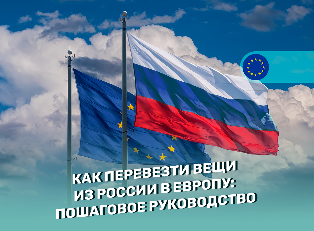 Как перевезти вещи из России в Европу: пошаговое руководство