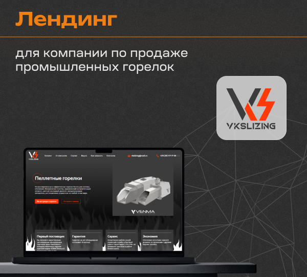 🔶 Кейс по разработке лендинга для компании по продаже промышленных горелок 🔶