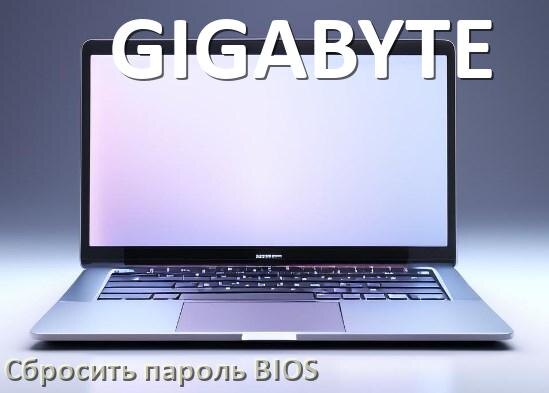 
Как на ноутбуке GIGABYTE сбросить пароль с BIOS если забыл его