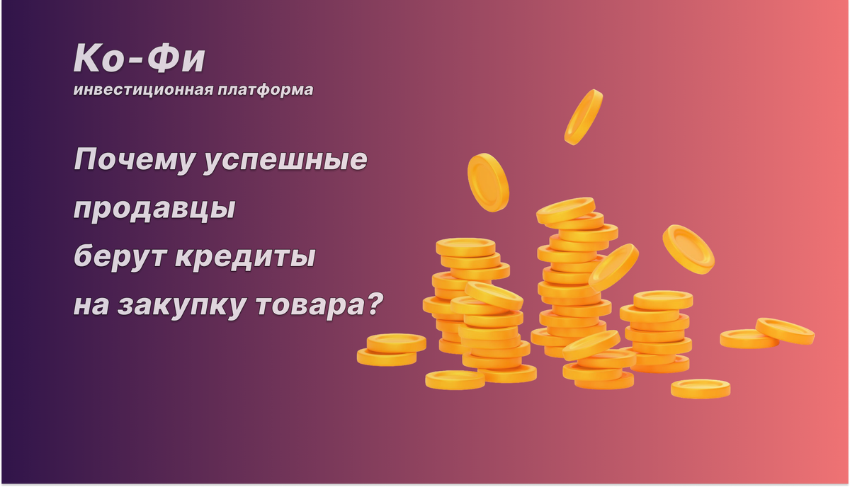 Ко-Фи инвестиционная платформа
