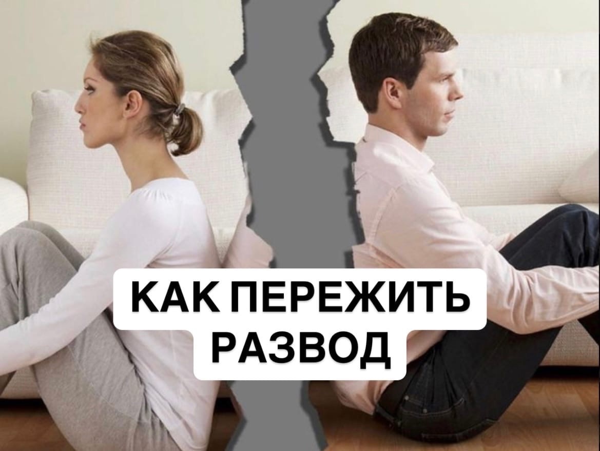Как пережить развод. Психолог, сексолог - Анастасия Кочеткова Москва